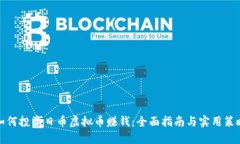 如何投资日币虚拟币赚钱：全面指南与实用策略