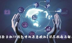 如何解除手机TP钱包中的恶意授权？详尽指南与解