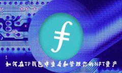 :如何在TP钱包中查看和管理你的NFT资产