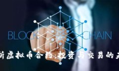 全面解析虚拟币合约：投资与交易的未来趋势