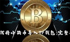  如何将小狗币导入TP钱包：完整指南