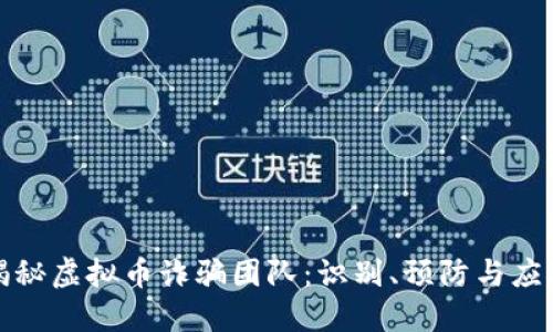 揭秘虚拟币诈骗团队：识别、预防与应对