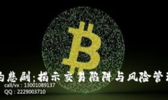 虚拟币合约悲剧：揭示交