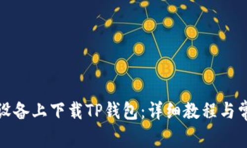 如何在苹果设备上下载TP钱包：详细教程与常见问题解答