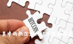 虚拟币交易中的微信支付