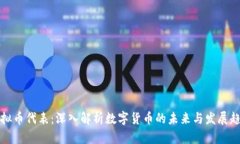 虚拟币代表：深入解析数字货币的未来与发展趋
