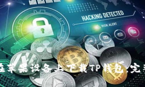 如何在苹果设备上下载TP钱包：完整指南
