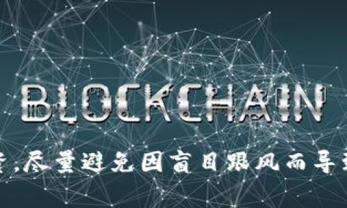    如何处理虚拟币跑路情况及报警流程  / 
 guanjianci  虚拟币, 跑路, 报警, 投资风险  /guanjianci 

近年来，随着区块链技术的发展和虚拟货币交易的日益普及，越来越多的人开始投资虚拟货币。然而，由于行业监管的相对薄弱，虚拟币跑路的情况时有发生。这使得不少投资者面临损失，甚至无法追回本金。本文将深入探讨虚拟币跑路的情况，投资者应如何处理，以及如何报警求助。

认识虚拟币跑路的概念
虚拟币跑路通常指的是一些虚拟货币项目或交易平台在短期内吸引大量投资后，突然关闭或消失，导致投资者无法通过正常途径提现或交易。这种情况通常与项目的合法性、投资者的了解不充分以及平台的透明度息息相关。跑路的方式多种多样，包括但不限于平台突然关闭、创始人失联、钱包地址被更改等。

由于什么原因导致虚拟币跑路
虚拟币跑路的原因主要有以下几点：
1. **缺乏监管**：在许多国家和地区，虚拟货币市场的监管措施尚不健全，给不法分子留下了可乘之机。虚拟币的发行和交易往往不需要实质性的审查，导致不合规项目横行。
2. **高收益诱惑**：许多虚拟币项目以“高收益”为噱头，吸引投资者投入资金。这类项目往往在获取投资资金后不久便会“跑路”。
3. **信息不对称**：很多投资者对虚拟币的了解甚少，容易上当受骗。项目背景不明、白皮书内容模糊等情况极易导致投资者失察。
4. **技术漏洞**：有些平台由于技术上的不成熟，可能遭受到攻击，导致数据丢失，无法兑现投资者的资金。

如何辨别虚拟币跑路的迹象
投资者需对虚拟币项目保持警惕，以下是一些常见的跑路迹象：
- **项目团队不透明**：若项目团队的信息非常少，背景调查无从下手，则需谨慎。
- **高额回报承诺**：若项目以极高的回报作为诱惑，建议保持谨慎态度。
- **频繁的技术故障**：如果平台频繁出现“维护”、“升级”等情况，也意味着风险在增加。
- **急于募资**：如果项目团队频繁对外募集资金，尤其是在没有稳定运营时间的情况下，建议注意可能的风险。

遇到虚拟币跑路该怎么办
如果不幸遇到虚拟币跑路，投资者应采取以下措施：
1. **收集证据**：保留所有与投资相关的资料，包括交易记录、聊天记录、转账凭证等。
2. **报警**：如确认项目为跑路，建议及时向当地公安机关报警。提供收集到的证据，以协助警方的调查。
3. **寻求法律援助**：对于损失较大的投资者，可以考虑寻求法律途径，咨询专业律师的意见。
4. **参与维权组织**：可以加入一些维权组织，大家合力共同进行维权行动，提高成功追讨的可能性。

报警流程及注意事项
报警的具体流程如下：
1. **电话报警或前往派出所**：您可以选择拨打本地报警电话，或直接前往当地派出所报案。
2. **提供证据**：在报警时，需提供详尽的证据资料，包括投资金额、相关聊天记录、项目相关文件等。
3. **填写报案材料**：需要如实填写报案的相关材料，包括个人基本信息、作案经过等。
4. **关注案件进展**：报警后应保持与警方的联系，定期询问案件的进展情况。

相关问题讨论

1. 如何判断一个虚拟货币投资项目的可信度？
在投资任何虚拟货币项目之前，判断其可信度是至关重要的。以下是一些建议：
首先，进行详细的背景调查。查阅项目团队的资料、他们的社交媒体活动以及是否有过往成功的项目。
其次，仔细阅读项目的白皮书。白皮书应当清楚地说明项目的目标、技术实现方案以及市场应用场景。
最后，关注社区反馈。在诸如Reddit、Telegram等社交平台上，查看项目相关的讨论，了解其他投资者对该项目的意见。

2. 如何防范虚拟币投资风险？
预防虚拟币投资风险的方法多种多样：
首先，分散投资。不要将所有资金投入到单一的虚拟币上，可以适量投资不同的项目，降低风险。
其次，设定风险承受限度。在每次投资之前，设定一个风险承受范围，遇到意外情况时及时止损。
最后，保持信息更新。定期关注行业动态和市场新闻，以便及时调整投资策略。

3. 如果被虚拟币项目欺诈，如何追讨损失？
追讨虚拟币投资损失并非易事，通常需要通过以下步骤：
首先，准备充分的证据，如所有交易记录、合同、对话截图等，这些都将是您追讨的法宝。
其次，向司法机关举报。向当地公安局报案，需说明案件的详细经过，并提交证据。
接下来，可以选择寻求法律援助。关于虚拟币的相关法律知识仍处于发展阶段，因此专业律师的意见将是很有价值的。

4. 虚拟币行业的未来发展趋势是什么？
虚拟币行业的未来发展将受多种因素影响，其中包括政策法规、技术创新和市场需求。
从政策法规来看，越来越多的国家开始关注虚拟币市场的监管。预计未来将有更严格的法规出台，市场将趋向合规化。
在技术创新方面，区块链技术的社会应用场景不断扩大，新的项目不断涌现，未来是否能够成功取决于其实际应用及商业化进程。
市场需求方面，随着各国经济的发展和网民数量的增加，虚拟币作为新兴资产的投资需求将持续增长。

综上所述，虚拟币跑路带来的损失不仅影响个人财产安全，同时也反映出这个行业的不稳定性与不确定性。投资者需增强风险意识，理性投资，尽量避免因盲目跟风而导致的经济损失。未来，随着行业的不断发展和完善，虚拟币市场将会迎来更多的机遇和挑战。