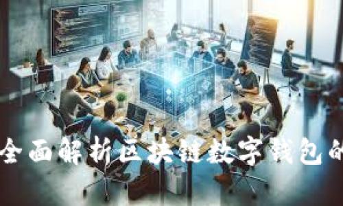 TP Wallet：全面解析区块链数字钱包的未来与应用