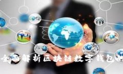 TP Wallet：全面解析区块链