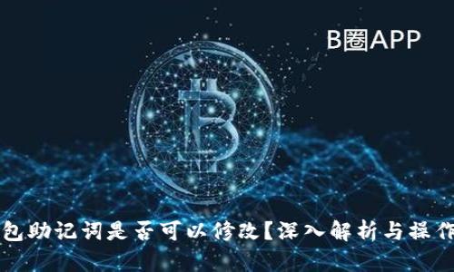 TP钱包助记词是否可以修改？深入解析与操作指南