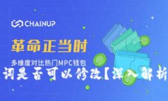 TP钱包助记词是否可以修改