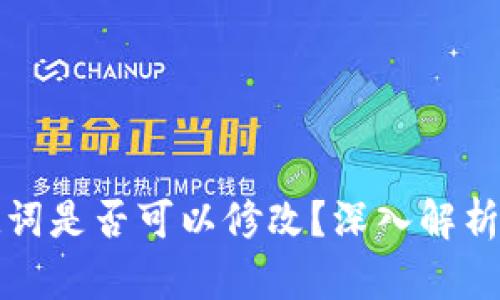 TP钱包助记词是否可以修改？深入解析与操作指南