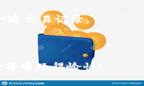   如何将TP钱包中的ETH换成WETH：详细教程和常见问题解答 / 
 guanjianci TP钱包, ETH, WETH, 数字货币交易 /guanjianci 

随着区块链技术的发展，越来越多的人开始关注数字货币。而TP钱包作为一种安全便捷的数字货币钱包，受到了许多人的青睐。很多用户在使用TP钱包时，可能会遇到将ETH（以太坊）兑换为WETH（包装以太坊）的问题。本文将详细介绍如何在TP钱包中将ETH换成WETH，并回答一些相关的常见问题。

什么是ETH和WETH？

在深入了解如何在TP钱包中将ETH换成WETH之前，我们需要先明白这两者的定义及其用途。

ETH，也就是以太坊，是一种加密货币，是以太坊网络上运行的基本单位。它不仅是进行交易的工具，也是运行智能合约所需的资源。而WETH，是包装以太坊（Wrapped Ether），是以太坊的一种ERC20代币，使得ETH能够在以太坊生态系统中的某些应用中使用。

WETH的作用主要是将ETH“包装”，使其具备ERC20代币的特性，从而能够在去中心化交易所（DEX）等平台上进行更灵活的交易和使用。换句话说，WETH是在ETH基础上进行的一种“封装”，以实现更广泛的兼容性和使用场景。

在TP钱包中如何将ETH换成WETH？

接下来，我们将介绍如何在TP钱包中将ETH换成WETH。下面是具体的步骤：

h4步骤一：登录TP钱包/h4

首先，您需要打开TP钱包应用并登录到您的账户。如果您还没有TP钱包，可以在应用商店中下载并安装该应用。

h4步骤二：选择ETH资产/h4

在登录后，您将看到您的数字资产清单。找到并选择ETH（以太坊）资产，这里我们会进行ETH到WETH的兑换。

h4步骤三：寻找“兑换”选项/h4

在ETH资产页面中，您需要寻找“兑换”或“Swap”选项。点击该选项来开始进行兑换操作。

h4步骤四：选择WETH作为目标资产/h4

在兑换界面中，选择WETH作为目标资产。您可能需要输入希望兑换的ETH数量。

h4步骤五：确认兑换/h4

在确认兑换之前，请再次检查您输入的ETH数量和目标WETH数量。确认无误后，点击“确认”进行交易。

h4步骤六：检查交易状态/h4

一旦交易完成，您可以在TP钱包的交易记录中查看该次兑换是否成功，并在资产列表中看到WETH的余额。

常见问题及解答

问题一：在TP钱包中兑换ETH为WETH需要支付手续费吗？

在数字货币交易中，手续费是一个常见的问题。对于在TP钱包中将ETH兑换为WETH的操作，用户确实需要支付一定的手续费，这笔费用通常是网络交易费（Gas Fee），这取决于以太坊网络的拥挤程度和您进行交易时所选择的Gas价格。

网络上进行交易时，每一笔操作都需要消耗一定的Gas，这笔费用会根据当前网络的拥堵情况而浮动。因此，建议您在网络较为平稳的时段进行交易，这样可以有效降低手续费的支出。

此外，TP钱包可能会有其自身的服务费用，具体费用可在兑换页面上查看。用户在进行兑换时，务必了解清楚可能产生的所有费用。

问题二：在TP钱包中兑换ETH为WETH后，如何使用WETH？

WETH作为一种包装以太坊的形式，可以在多个去中心化交易所和DeFi应用中使用。兑换完成后，您可以用WETH进行以下操作：

首先，您可以在去中心化交易所（如Uniswap、SushiSwap等）交换WETH与其他ERC20代币。这些DApp大多数支持WETH，您只需连接TP钱包即可完成交易。

其次，您可以使用WETH参与流动性挖矿，很多DeFi项目允许用户将WETH供给流动性池，从而获得交易手续费和其他奖励。

此外，WETH还可用在抵押借贷平台上，用户可以用WETH抵押资产来获取贷款，而不损失对以太坊的持有。

总之，WETH在以太坊生态系统中拥有广泛的使用场景，用户可以根据需求灵活使用。

问题三：如果兑换过程中出现错误，该怎么办？

在进行ETH到WETH的兑换时，用户可能会遇到一些技术性问题，例如交易未确认、余额未更新等。遇到这些问题时，您可以采取以下步骤进行处理：

首先，您可以在TP钱包的交易记录中查看当前交易的状态。这些信息通常能帮助您判断交易未完成的原因。若交易因网络拥堵而未即时确认，您可能需要耐心等待一段时间。

如果长时间没有变化，建议您检查以太坊网络的状态，或查看TP钱包的公告，看看是否存在系统故障或维护等问题。

在极少数情况下，由于操作失误，您可能未成功完成兑换。如果您的ETH余额没有变化，而WETH余额没有收到，请确保您没有在操作中选择错误的网络或代币。

若还是无法解决问题，建议联系TP钱包的官方客服获得帮助，并提供相关的交易记录和详细描述，以便其快速定位问题。

问题四：将WETH兑换回ETH时的注意事项有哪些？

如果您打算将WETH兑换回ETH，以下是一些注意事项：

首先，与建立WETH时的注意事项类似，您在进行兑换时同样需要支付Gas费用。在以太坊网络拥堵时，Gas成本可能会更高，因此选择合适的交易时间，可以帮助节省费用。

其次，兑换过程中务必确认您要兑换的数量和目标资产，避免输入错误。建议用户在兑换前仔细确认交易详情。

最后，请及时查看兑换后的ETH余额更新情况。大部分交易在完成后会迅速反映到账户中；但如若有延迟，您可以等待一会儿，或者再检查一遍交易记录。

总之，将WETH兑换回ETH的过程相对简单，但用户在操作过程中需谨慎对待每一步，以确保资金的安全与准确。

通过本文的介绍，相信您对如何在TP钱包中将ETH换成WETH有了清晰的认知，同时也解决了一些可能遇到的问题。希望您在数字货币的世界中玩得愉快！