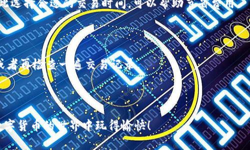   如何将TP钱包中的ETH换成WETH：详细教程和常见问题解答 / 
 guanjianci TP钱包, ETH, WETH, 数字货币交易 /guanjianci 

随着区块链技术的发展，越来越多的人开始关注数字货币。而TP钱包作为一种安全便捷的数字货币钱包，受到了许多人的青睐。很多用户在使用TP钱包时，可能会遇到将ETH（以太坊）兑换为WETH（包装以太坊）的问题。本文将详细介绍如何在TP钱包中将ETH换成WETH，并回答一些相关的常见问题。

什么是ETH和WETH？

在深入了解如何在TP钱包中将ETH换成WETH之前，我们需要先明白这两者的定义及其用途。

ETH，也就是以太坊，是一种加密货币，是以太坊网络上运行的基本单位。它不仅是进行交易的工具，也是运行智能合约所需的资源。而WETH，是包装以太坊（Wrapped Ether），是以太坊的一种ERC20代币，使得ETH能够在以太坊生态系统中的某些应用中使用。

WETH的作用主要是将ETH“包装”，使其具备ERC20代币的特性，从而能够在去中心化交易所（DEX）等平台上进行更灵活的交易和使用。换句话说，WETH是在ETH基础上进行的一种“封装”，以实现更广泛的兼容性和使用场景。

在TP钱包中如何将ETH换成WETH？

接下来，我们将介绍如何在TP钱包中将ETH换成WETH。下面是具体的步骤：

h4步骤一：登录TP钱包/h4

首先，您需要打开TP钱包应用并登录到您的账户。如果您还没有TP钱包，可以在应用商店中下载并安装该应用。

h4步骤二：选择ETH资产/h4

在登录后，您将看到您的数字资产清单。找到并选择ETH（以太坊）资产，这里我们会进行ETH到WETH的兑换。

h4步骤三：寻找“兑换”选项/h4

在ETH资产页面中，您需要寻找“兑换”或“Swap”选项。点击该选项来开始进行兑换操作。

h4步骤四：选择WETH作为目标资产/h4

在兑换界面中，选择WETH作为目标资产。您可能需要输入希望兑换的ETH数量。

h4步骤五：确认兑换/h4

在确认兑换之前，请再次检查您输入的ETH数量和目标WETH数量。确认无误后，点击“确认”进行交易。

h4步骤六：检查交易状态/h4

一旦交易完成，您可以在TP钱包的交易记录中查看该次兑换是否成功，并在资产列表中看到WETH的余额。

常见问题及解答

问题一：在TP钱包中兑换ETH为WETH需要支付手续费吗？

在数字货币交易中，手续费是一个常见的问题。对于在TP钱包中将ETH兑换为WETH的操作，用户确实需要支付一定的手续费，这笔费用通常是网络交易费（Gas Fee），这取决于以太坊网络的拥挤程度和您进行交易时所选择的Gas价格。

网络上进行交易时，每一笔操作都需要消耗一定的Gas，这笔费用会根据当前网络的拥堵情况而浮动。因此，建议您在网络较为平稳的时段进行交易，这样可以有效降低手续费的支出。

此外，TP钱包可能会有其自身的服务费用，具体费用可在兑换页面上查看。用户在进行兑换时，务必了解清楚可能产生的所有费用。

问题二：在TP钱包中兑换ETH为WETH后，如何使用WETH？

WETH作为一种包装以太坊的形式，可以在多个去中心化交易所和DeFi应用中使用。兑换完成后，您可以用WETH进行以下操作：

首先，您可以在去中心化交易所（如Uniswap、SushiSwap等）交换WETH与其他ERC20代币。这些DApp大多数支持WETH，您只需连接TP钱包即可完成交易。

其次，您可以使用WETH参与流动性挖矿，很多DeFi项目允许用户将WETH供给流动性池，从而获得交易手续费和其他奖励。

此外，WETH还可用在抵押借贷平台上，用户可以用WETH抵押资产来获取贷款，而不损失对以太坊的持有。

总之，WETH在以太坊生态系统中拥有广泛的使用场景，用户可以根据需求灵活使用。

问题三：如果兑换过程中出现错误，该怎么办？

在进行ETH到WETH的兑换时，用户可能会遇到一些技术性问题，例如交易未确认、余额未更新等。遇到这些问题时，您可以采取以下步骤进行处理：

首先，您可以在TP钱包的交易记录中查看当前交易的状态。这些信息通常能帮助您判断交易未完成的原因。若交易因网络拥堵而未即时确认，您可能需要耐心等待一段时间。

如果长时间没有变化，建议您检查以太坊网络的状态，或查看TP钱包的公告，看看是否存在系统故障或维护等问题。

在极少数情况下，由于操作失误，您可能未成功完成兑换。如果您的ETH余额没有变化，而WETH余额没有收到，请确保您没有在操作中选择错误的网络或代币。

若还是无法解决问题，建议联系TP钱包的官方客服获得帮助，并提供相关的交易记录和详细描述，以便其快速定位问题。

问题四：将WETH兑换回ETH时的注意事项有哪些？

如果您打算将WETH兑换回ETH，以下是一些注意事项：

首先，与建立WETH时的注意事项类似，您在进行兑换时同样需要支付Gas费用。在以太坊网络拥堵时，Gas成本可能会更高，因此选择合适的交易时间，可以帮助节省费用。

其次，兑换过程中务必确认您要兑换的数量和目标资产，避免输入错误。建议用户在兑换前仔细确认交易详情。

最后，请及时查看兑换后的ETH余额更新情况。大部分交易在完成后会迅速反映到账户中；但如若有延迟，您可以等待一会儿，或者再检查一遍交易记录。

总之，将WETH兑换回ETH的过程相对简单，但用户在操作过程中需谨慎对待每一步，以确保资金的安全与准确。

通过本文的介绍，相信您对如何在TP钱包中将ETH换成WETH有了清晰的认知，同时也解决了一些可能遇到的问题。希望您在数字货币的世界中玩得愉快！