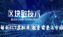 全面解析KLT虚拟币：投资