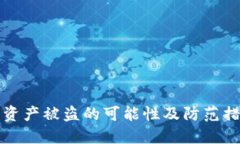 TP钱包资产被盗的可能性及