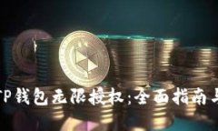 如何解除TP钱包无限授权：