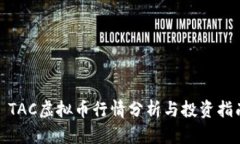 : TAC虚拟币行情分析与投资