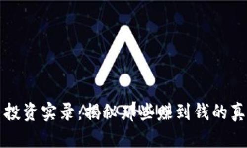 虚拟币投资实录：揭秘那些赚到钱的真实案例