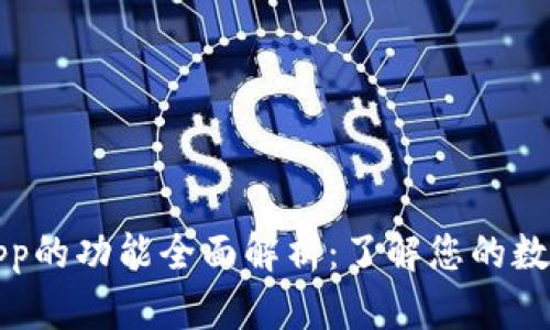 钱包App的功能全面解析：了解您的数字钱包