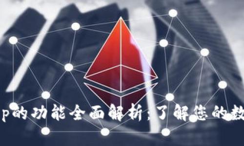 钱包App的功能全面解析：了解您的数字钱包