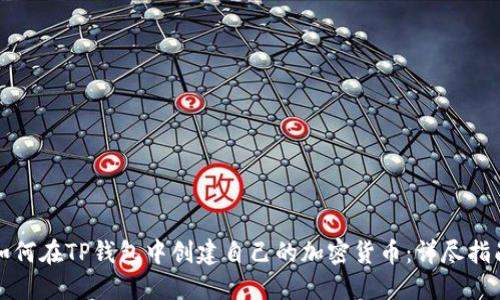 如何在TP钱包中创建自己的加密货币：详尽指南
