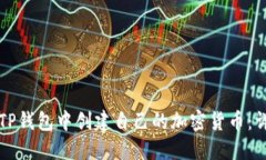 如何在TP钱包中创建自己的