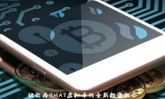 被称为GMAT虚拟币的全新投