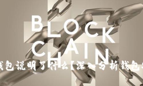 虚拟币能进入TP钱包说明了什么？深入分析钱包安全性及市场趋势