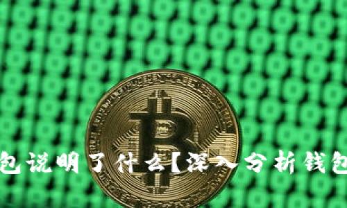 虚拟币能进入TP钱包说明了什么？深入分析钱包安全性及市场趋势