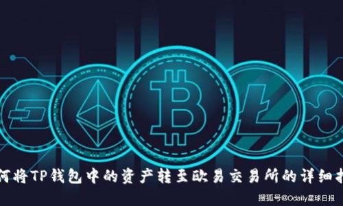 如何将TP钱包中的资产转至欧易交易所的详细指南