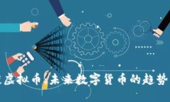 教授谈虚拟币：未来数字货币的趋势与挑战