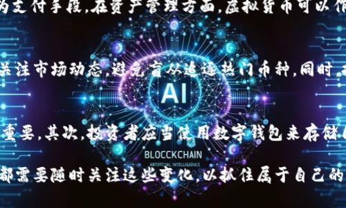   比特币虚拟币种排名及其发展趋势分析 / 
 guanjianci 比特币、虚拟币、数字货币、加密货币 /guanjianci 

随着区块链技术的迅速发展，虚拟货币逐渐被世人所熟知，尤其是比特币（Bitcoin），它不仅是虚拟货币的“先锋”，更是在数字经济中占据统治地位的“领军者”。但是，随着越来越多的虚拟货币进入市场，各类币种的排名和各自的特点也引起了越来越多的关注。本文将详细探讨虚拟币种排名的现状与未来发展趋势，并解答一些与此相关的热门问题。

虚拟币种的排名标准
影响虚拟币种排名的因素主要包括市值、流动性、技术创新以及应用场景等。通常来说，市值是最重要的评判标准之一。市值是通过将某个虚拟货币的当前价格与其流通量相乘得出的。市值高的币种通常意味着市场认可度较高，其价格波动性相对较低。

其次，流动性也是评判虚拟币的重要标准之一。流动性指的是某个币种在市场上被买卖的频率。如果一个币种的交易频率高，那么无论是投资者还是使用者，获取和转手该币种都比较方便，因而增加了其在市场上的竞争力。

此外，技术创新也是虚拟币种排名的重要考量因素。比如，比特币使用的区块链技术在很大程度上推动了整个虚拟货币行业的发展，而一些新兴币种采用了更先进的共识机制或安全协议，也因此吸引了投资者的注意。

当前比特币的市场地位
比特币自2009年首次推出以来，已经经历了多个牛市和熊市，但其市值始终保持在虚拟币种中的领先地位。根据CoinMarketCap的数据显示，截至2023年，比特币的市值已占据整个加密货币市场的40%以上，这也使得比特币被认为是“数字黄金”。

作为最早的虚拟货币，比特币不仅承载了去中心化的理念，还被广泛应用于数字支付、资产转移等场景。其独特的稀缺性（总量2100万枚）也为投资者提供了相对可信的价值储存方式。此外，比特币的价格波动性虽大，但其长期涨幅依然显著，吸引了大量的散户和机构投资者。随着越来越多的传统金融机构对比特币的接受度提升，比特币的市场信心也在日益增强。

虚拟币种的多样性与未来趋势
除了比特币以外，市场上还有许多其他类型的虚拟货币，比如以太坊（Ethereum）、瑞波币（Ripple）、莱特币（Litecoin）等。以太坊通过其智能合约功能引领了DeFi（去中心化金融）潮流，因此在市场中的排名和受欢迎程度逐渐上升。瑞波币则主要用于跨境支付和汇款，致力于提高金融机构之间的交易效率。

除了主流币种外，新兴的DeFi项目和NFT（非同质化代币）也为虚拟币种的多样化提供了更多可能性。这些新项目通常抱持着解决特定问题的目标，从而吸引了大量资金流入。在未来，或许会看到更多以解决实际问题为核心的虚拟币种崛起。

与此同时，随着国家和地区的政策监管逐渐完善，虚拟币种的市场环境也在发生变化。合规交易所的兴起以及数字货币的全球监管标准化，都将为虚拟币种的健康发展创造良好的条件。此外，更多的企业将会探索如何在自身业务中结合区块链和数字货币，这无疑会进一步推动虚拟货币的广泛应用。

相关问题探讨

h41. 比特币如何影响其他虚拟币种的发展？/h4
比特币作为市场上最有影响力的虚拟货币，经常作为其他虚拟币种的市场风向标。如果比特币价格上涨，大部分虚拟币通常会受到积极影响，反之亦然。由于比特币的市值占据整个市场的一部分，投资者的信心在相当程度上也受到了比特币价格波动的直接影响。此外，许多新兴币种的开发和运营都借鉴了比特币的架构和理念，因此比特币在虚拟币种的发展中始终处于重要地位。

h42. 未来浮动货币的主要应用场景有哪些？/h4
未来浮动货币的应用场景将主要集中在数字支付、资产管理、跨境支付和去中心化金融等多个领域。随着技术的成熟以及用户的接受度逐渐提升，越来越多的商家会选择接受虚拟货币作为支付手段。在资产管理方面，虚拟货币可以作为分散投资的一部分，帮助投资者降低风险。此外，跨境支付领域也因为虚拟货币的出现而大幅提高了效率，而去中心化金融则以其去中心化特点，对传统金融系统进行颠覆性挑战。

h43. 如何评估和选择虚拟币种进行投资？/h4
选择合适的虚拟币种进行投资，首先要了解每种币种的特征和用途。需要考虑市值、流动性及团队背景，技术实力等多个因素。在投资过程中，保持理性的态度和科学的决策非常重要，始终关注市场动态，避免盲从追逐热门币种。同时，投资者需评估个人的风险承受能力，合理制定资产配置。此外，分散投资也是降低风险的有效策略，投资者应当在多种不同类型的虚拟币种之间进行合理配置，以保证更加稳妥的投资收益。

h44. 虚拟币种的安全性如何保障？/h4
虚拟币种的安全性问题始终是用户关注的重点。要保障这些币种的安全，首先需要选择可靠的交易所，尤其是在存放大量资金时，选择服务口碑良好、具有良好的安全措施的交易平台至关重要。其次，投资者应当使用数字钱包来存储自己的虚拟货币，并定期进行备份。此外，启用双重认证、设置强密码等安全措施也是不可忽视的步骤。此外，用户还应保持警惕，随时关注网络诈骗和钓鱼攻击，确保自身资产安全。

通过以上内容的探讨，我们可以看到比特币及虚拟币种在金融市场中的重要性。同时，随着技术的进步和市场的发展，虚拟货币的未来将充满可能性。无论是投资者、开发者还是普通用户，都需要随时关注这些变化，以抓住属于自己的机遇。