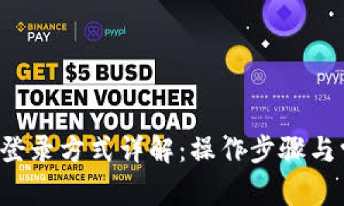 T P钱包登录方式详解：操作步骤与常见问题