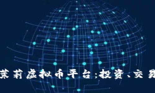 全面解析茉莉虚拟币平台：投资、交易及安全性