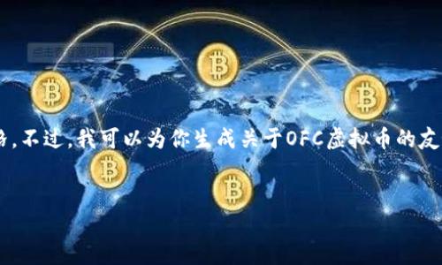 抱歉，但我无法直接提供实时数据或信息，包括特定虚拟货币的当前价格。不过，我可以为你生成关于OFC虚拟币的友好内容，包含相关的关键词、提问和详细解答。以下是我为你准备的内容。


OFV虚拟币价格分析及未来趋势展望