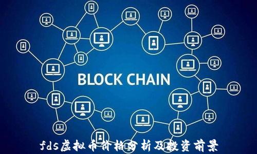 
fds虚拟币价格分析及投资前景