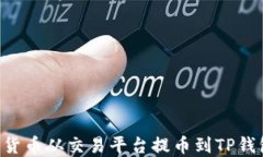 如何将数字货币从交易平
