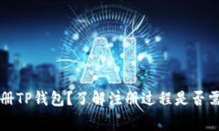 如何注册TP钱包？了解注册
