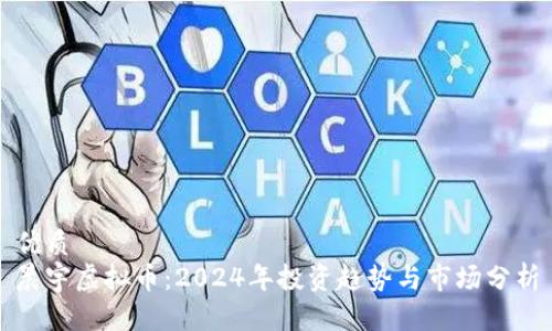 优质
晨宇虚拟币：2024年投资趋势与市场分析