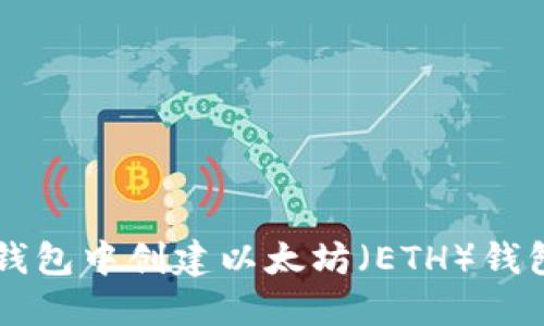 : 如何在TP钱包中创建以太坊（ETH）钱包: 完整指南