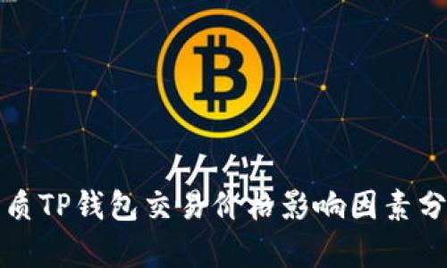 优质TP钱包交易价格影响因素分析