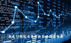 优质TP钱包交易价格影响因