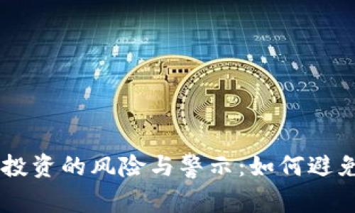 ## 虚拟币投资的风险与警示：如何避免被骗局所害