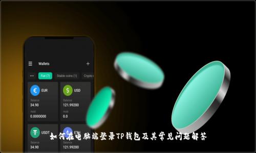 如何在电脑端登录TP钱包及其常见问题解答