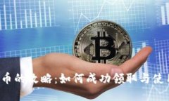 注册送虚拟币的攻略：如