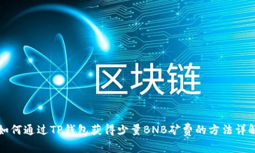 如何通过TP钱包获得少量BNB矿费的方法详解