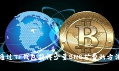 如何通过TP钱包获得少量