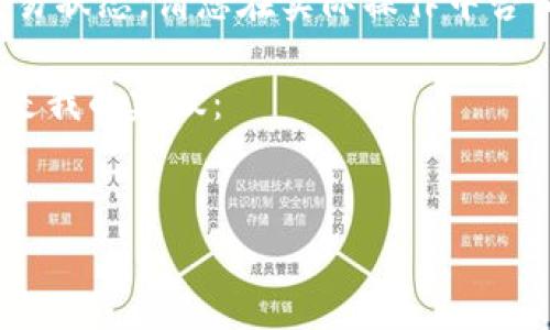 由于我无法提供实时更新的区块链信息和金融交易状态，请您在实际操作中咨询专业人士或相关渠道以获取最新的信息和支持。

不过，我可以帮您构思一个和相关内容结构。以下是我的建议：


TP钱包转币打包不动的原因及解决方法